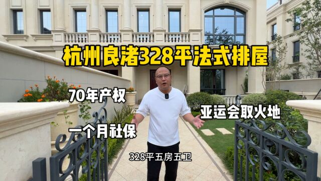 杭州良渚328平法式排屋,亚运会取火地、花园150平,一个月社保!