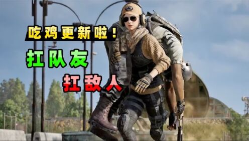 【小贝】吃鸡可以扛人了！无论队友还是敌人，倒地后就能被扛起来_高清1080P在线观看平台_腾讯视频