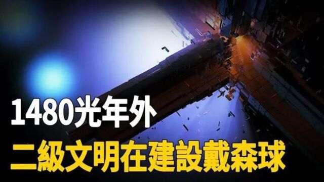 考古新发现!1480光年外,二级宇宙疑似建设戴森球结构!