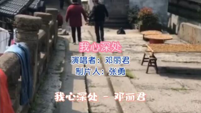 邓丽君金曲 第11首《我心深处》