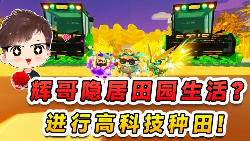 蛋仔派对：辉哥隐居田园生活？进行高科技种田，这时代真的变了！_高清