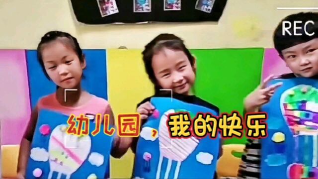 幼儿园,我的快乐