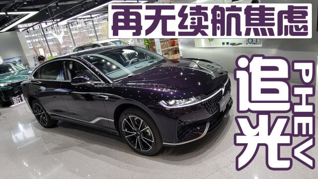 再无续航焦虑,综合续航1260km,静态体验追光PHEV