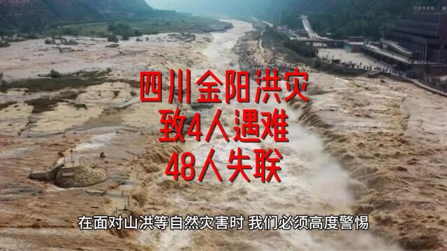 四川金阳洪灾致4人遇难48人失联