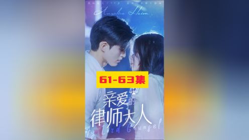 亲爱的律师大人61-63集