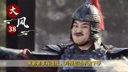 亲弟弟率兵造反，刘恒却还不舍下手，最终只能将人流放，历史剧