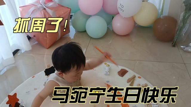 抓周抓到一支笔!马宛宁生日快乐! #抓周仪式 #抓周啦 #周岁快乐