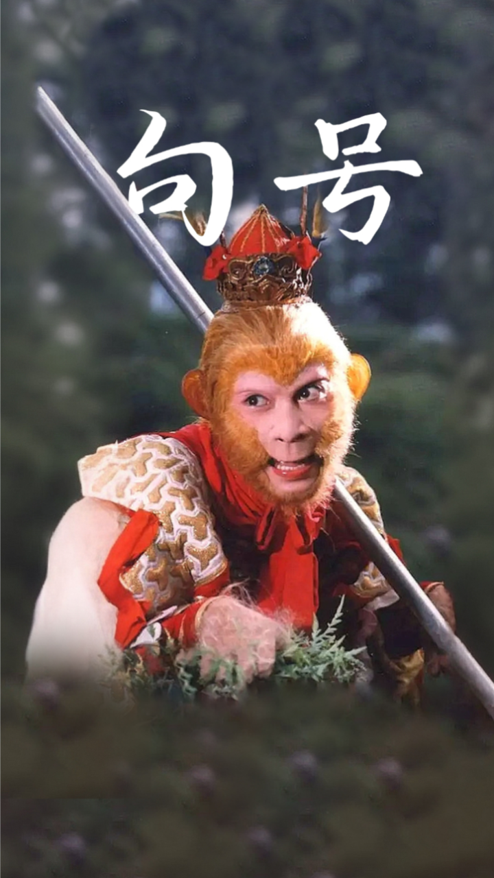 猴哥:我们终于来到一个句号,句号 - ai孙悟空