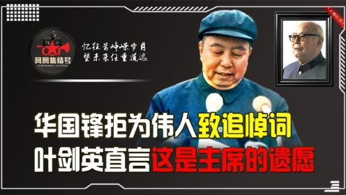 1976年毛主席逝世，华国锋却拒绝致悼词，叶剑英：这是主席的遗愿