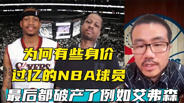 艾弗森破产?为何有些身价过亿的NBA球员会沦落到这种地步