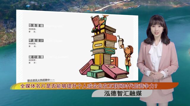 全媒体名片是否能够提升个人或企业在互联网时代的竞争力?(泓智融媒总第573期)