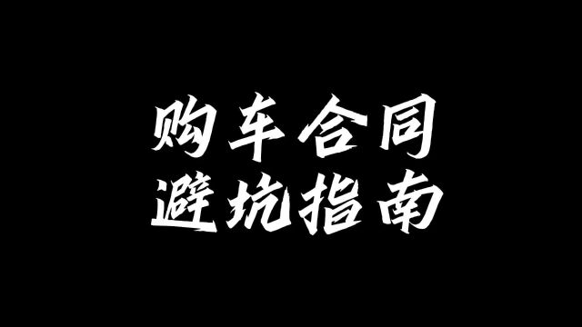 可能是全网最全面的购车合同避坑指南#买车那点事儿 #汽车 视频