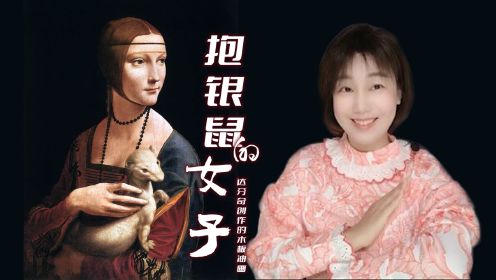 大鹅问：00后不喜欢我，鹅绒不香？银鼠答：达芬奇画我，美女抱！