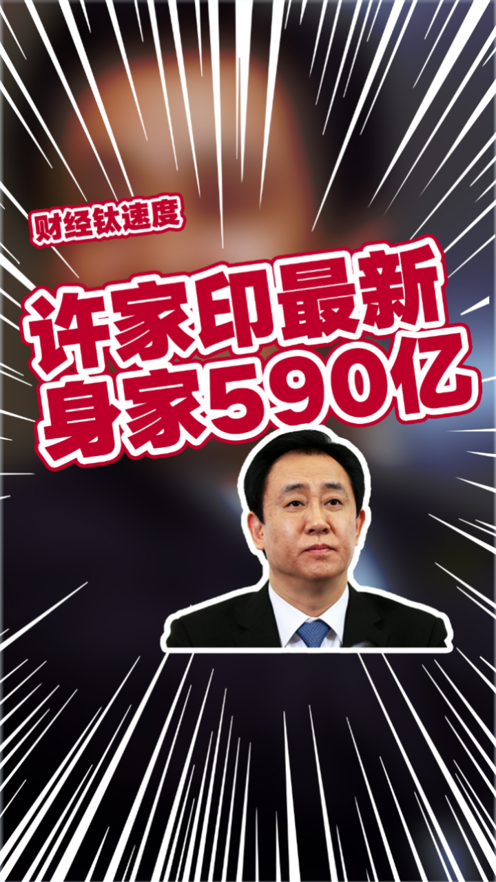 许家印身家逐渐缩水，最新身家590亿_高清