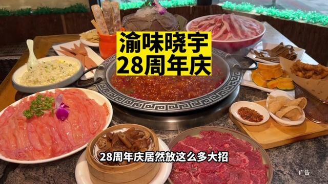 登上舌尖的美食渝味晓宇火锅28周年庆!巨多羊毛赶紧薅!#沸腾火锅节 #火锅店里吃出隐藏款 #晓宇火锅28周年庆