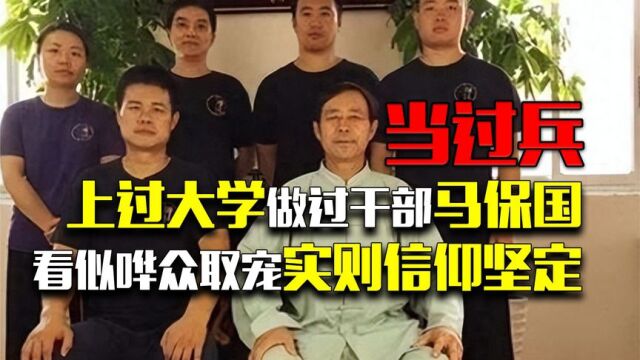 当过兵,上过大学,做过干部,马保国看似哗众取宠,实则信仰坚定