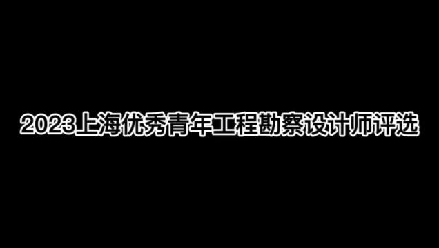 2023上海优秀青年工程勘察设计师选树工程师组王绍辉