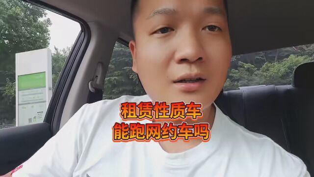 跑网约车,合规车辆只有网络预约出租客运,租赁性质的车,你们认为能跑网约车吗? #上海网约车 #网约车 #网约车司机