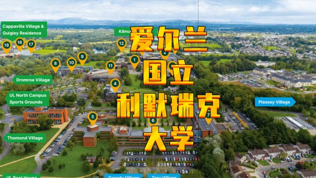 【爱尔兰留学】爱尔兰利默瑞克大学,世界426名,等同厦门大学,性价比高,三皇冠认证商学院,国家体育,音乐,艺术中心