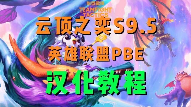 【云顶之奕S9.5】LOL英雄联盟PBE美测服一键汉化教程