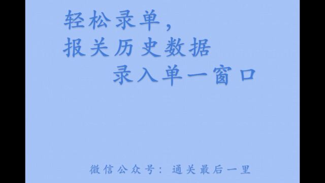 轻松录单,报关历史数据录入单一窗口