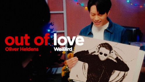 Oliver Heldens & 韦礼安 WeiBird - Out Of Love (官方MV) 