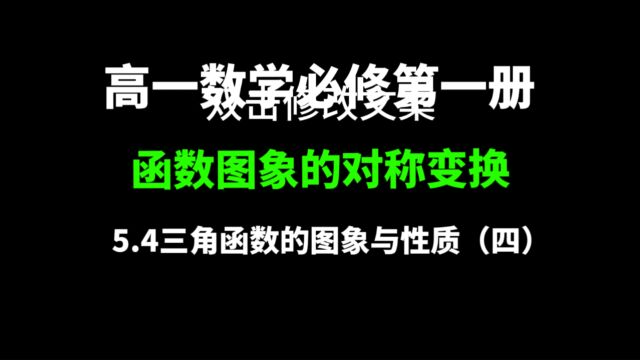 5.4三角函数的图像与性质(四):高一数学,函数图象的对称变换,平移变换