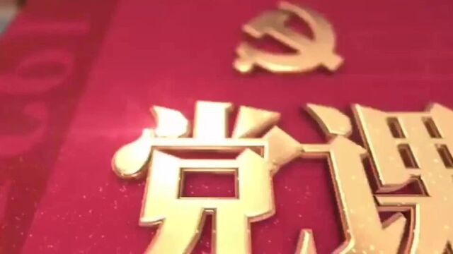 【党课开讲啦】第十五期 坚持为党育人为国育才 落实立德树人根本任务