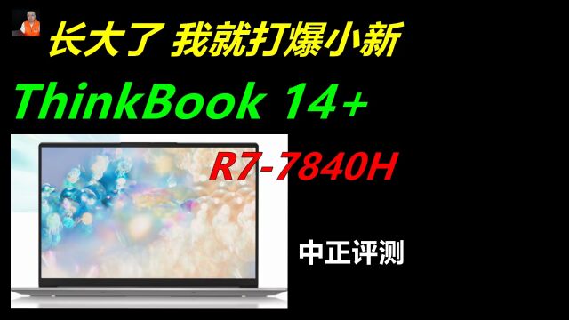 中正评测:ThinkBook14+,R77840H