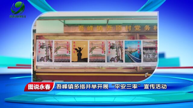 【图说永春】吾峰镇多措并举开展“平安三率”宣传活动