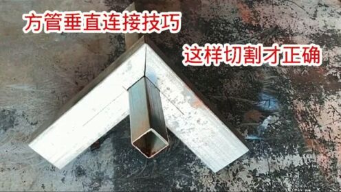 方管垂直连接技巧,这样切割才正确,学会受益终身_高清1080P在线观看平台_腾讯视频