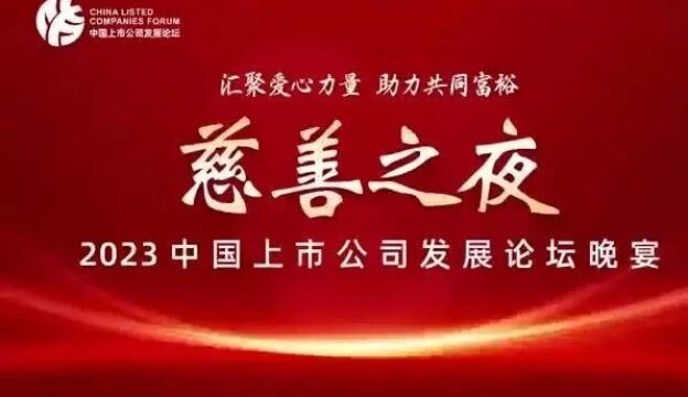 “思源工程”联合新华网在泉州主办的慈善之夜募集4910万元善款