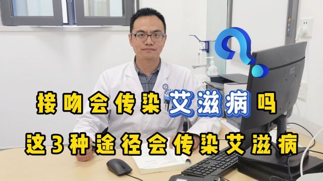 接吻会传染艾滋病吗?医生告诫:这3种途径会传染艾滋病