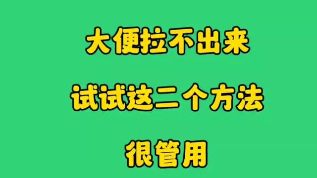 大便拉不出来,试试这二个方法很管用,进来看看