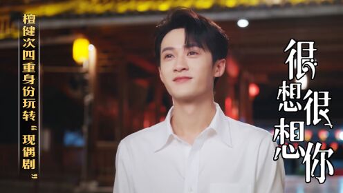 《很想很想你》:人物关系大揭秘!檀健次四重身份玩转“现偶剧”,“恶女”周也秒变“夹子音”甜妹!_高清1080P在线观看平台_腾讯视频