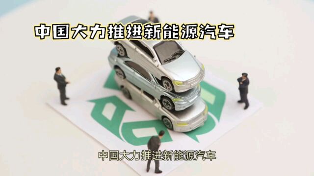 新能源汽车:中国式现代化的必经之路