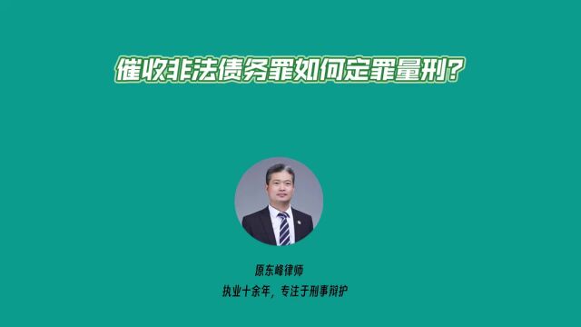 催收非法债务罪如何定罪量刑?