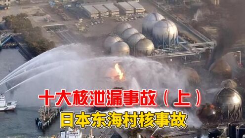 【十大核泄漏事故】01集：日本东海村核事故，周围10公里居民不敢出门！
