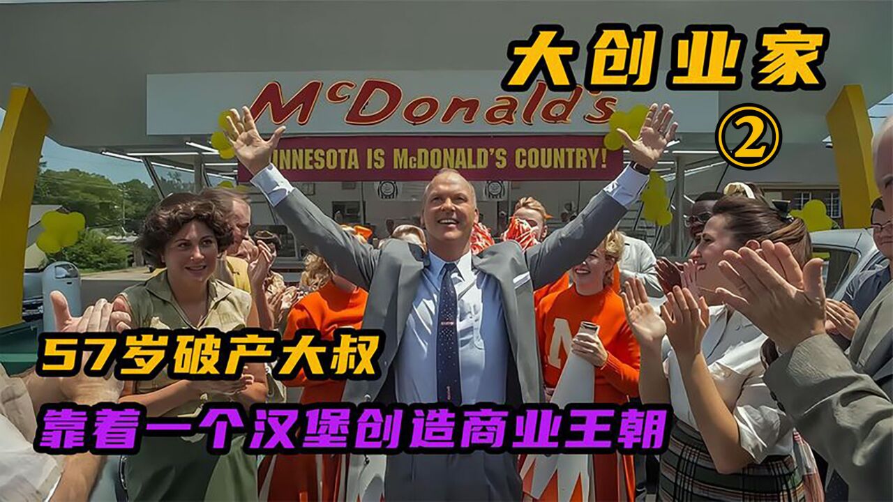 快餐帝国的介绍和快餐帝国 股票剧情分析