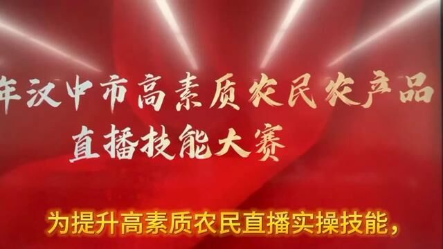 2023年汉中市高素质农民农产品直播大赛