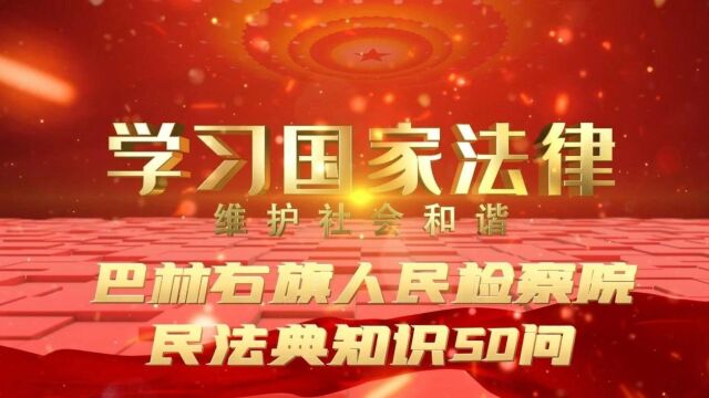 [第1155期] 民法典知识50问 | 问答49 个体户小明去世后留下遗产,无人继承或受遗赠,这些遗产归谁?