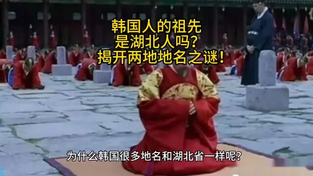 韩国人的祖先是湖北人吗?揭开两地地名之谜!