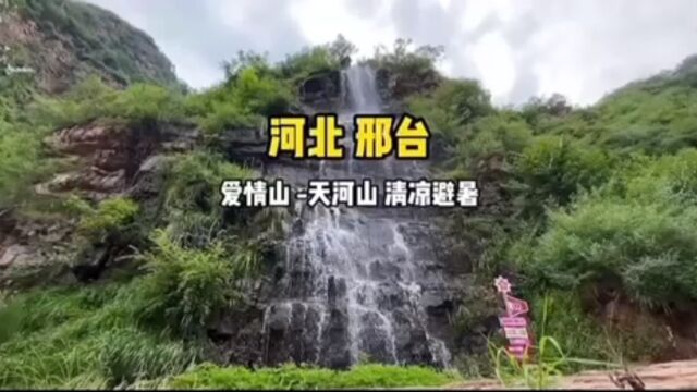 邢台天河山,中国爱情山