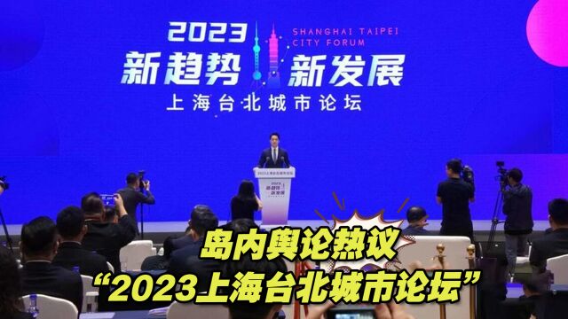 岛内舆论热议“2023上海台北城市论坛”