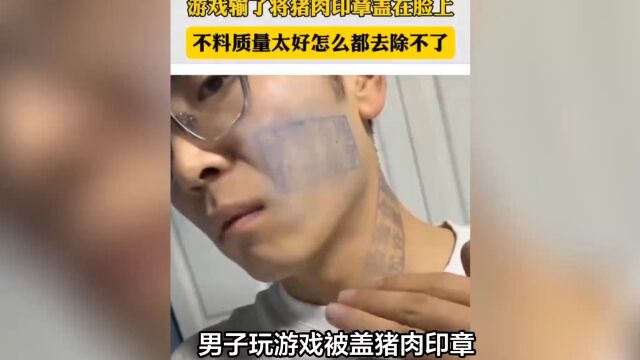 男子玩游戏被盖猪肉印章去不掉 在线求助