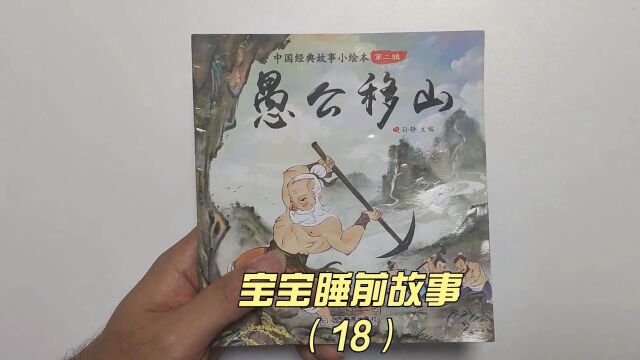 睡前故事《愚公移山》,办法虽笨,但持之以恒的精神却值得学习