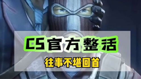 CS官方整活满满的回忆#csgo#这操作都看傻了#游戏_高清1080P在线观看平台_腾讯视频