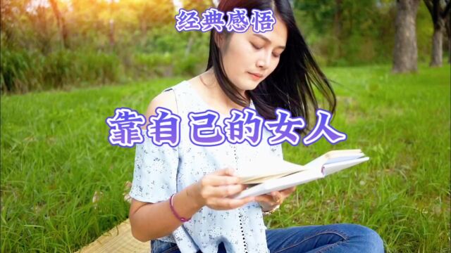 经典感悟靠自己的女人