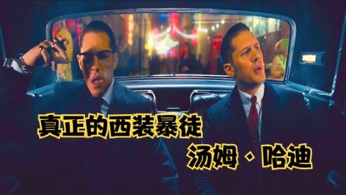 汤姆·哈迪一人饰演2个角色，双倍的嚣张，解说电影《黑道传奇》