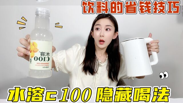 水溶c100的隐藏喝法!花5元能喝出几十块钱饮料?学会立省一个亿